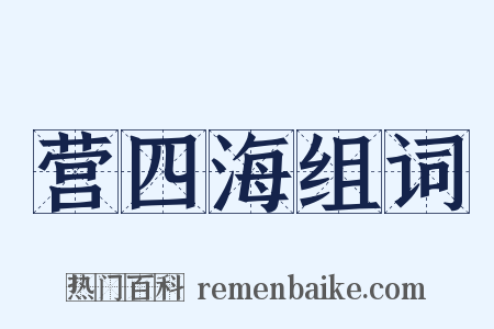 营四海组词是什么意思的图片